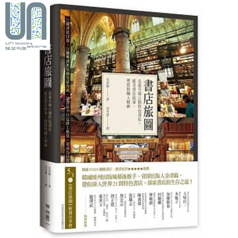 书店旅图：走进全球21间特色书店，感受书店故事、理想和职人精神 港台原版 金彦镐 联经出版