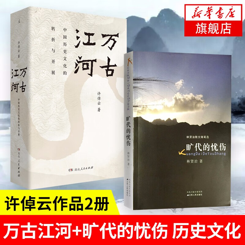 【2本套】万古江河+旷代的忧伤