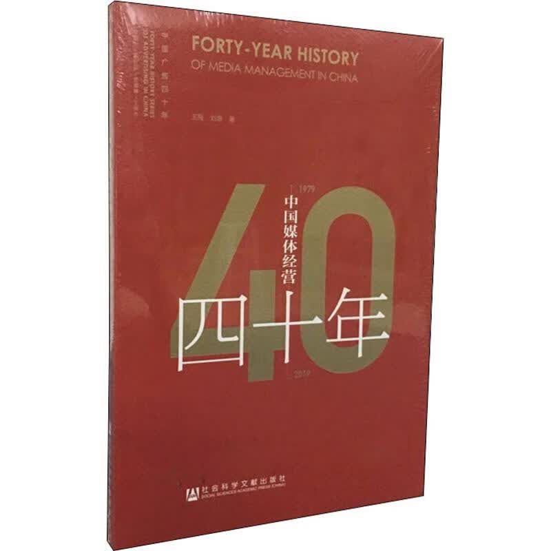 中国媒体经营四十年 1979-2019