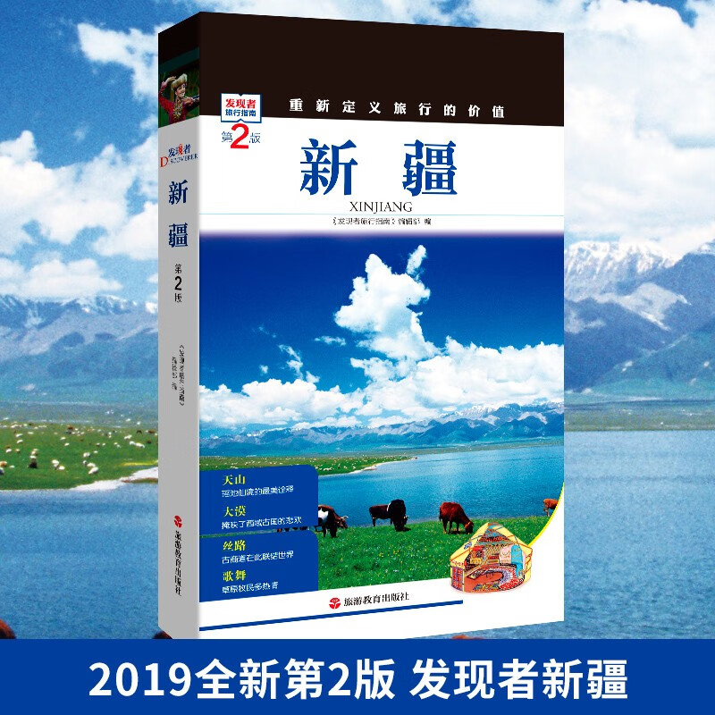 【全新第2版】发现者旅行指南 新疆 全新旅游攻略指南图书 深度解读新疆乌鲁木齐等旅游景区文化