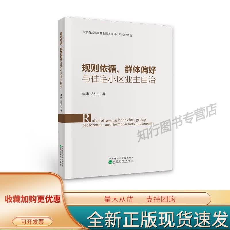 【正版】规则依循、群体偏好与住宅小区业主自治 李涛，方江宁 等