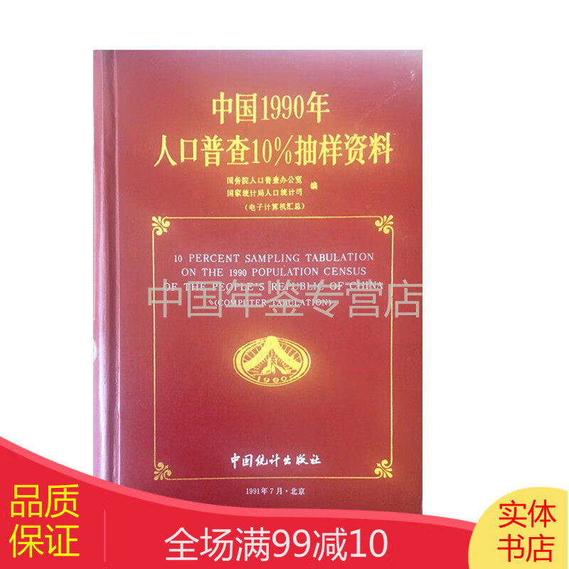 中国1990年人口普查10%抽样资料