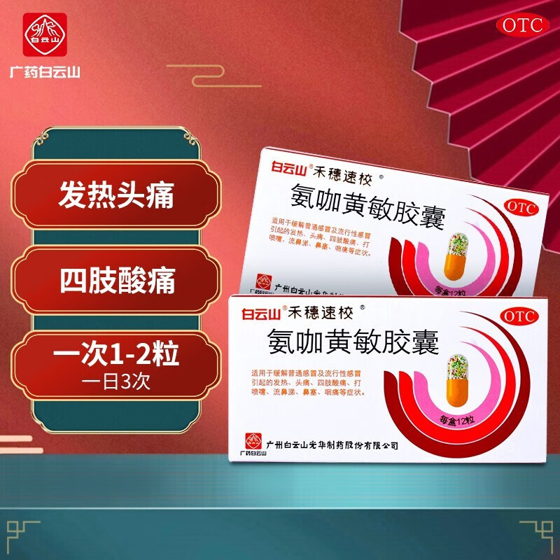 白云山 禾穗速校 感冒氨咖黄敏胶囊 12粒 速效伤风胶囊用于普通流行性