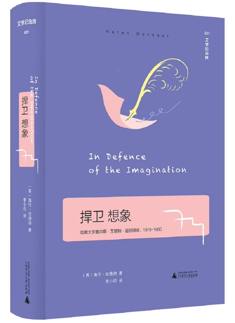 捍卫想象 In Defense of the Imagination