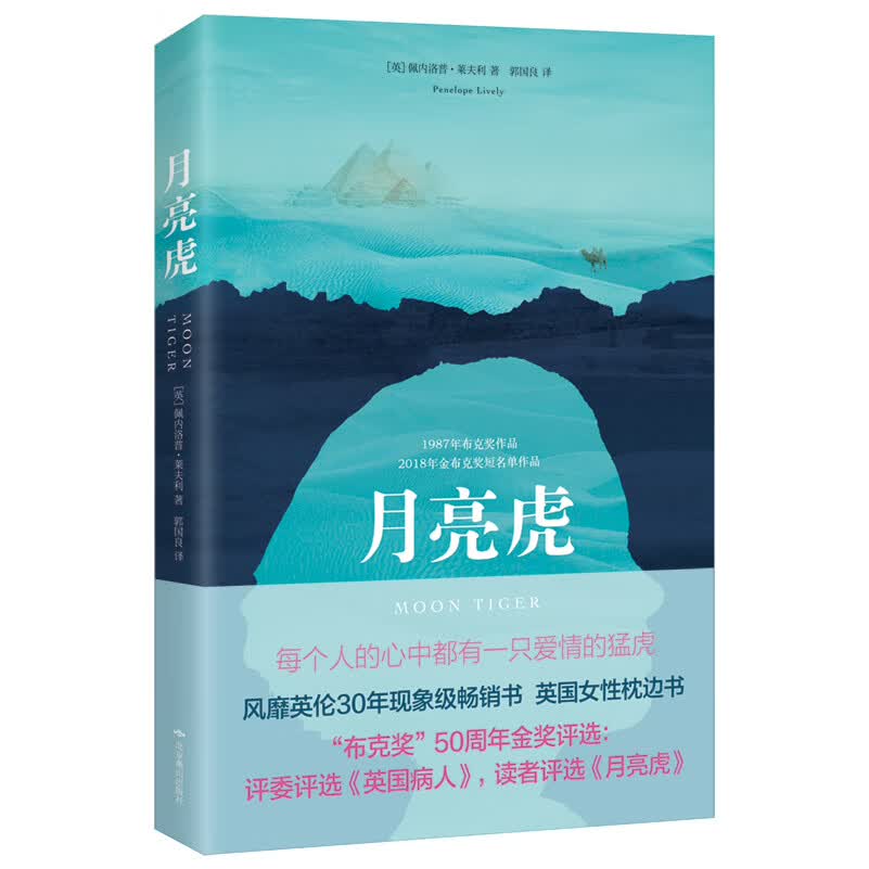 月亮虎（布克奖50周年“金布克奖”读者票选第一名）