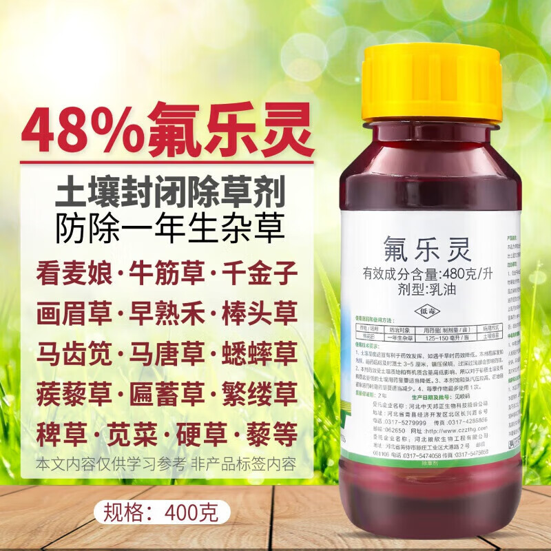 48氟乐灵旱田苗前封闭除草剂烟向日葵大豆棉花玉米花生除草剂 400g