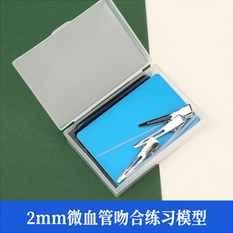 显微外科端端吻合模拟血管2mm5mm侧侧缝合练习医学手外科技能训练 2mm