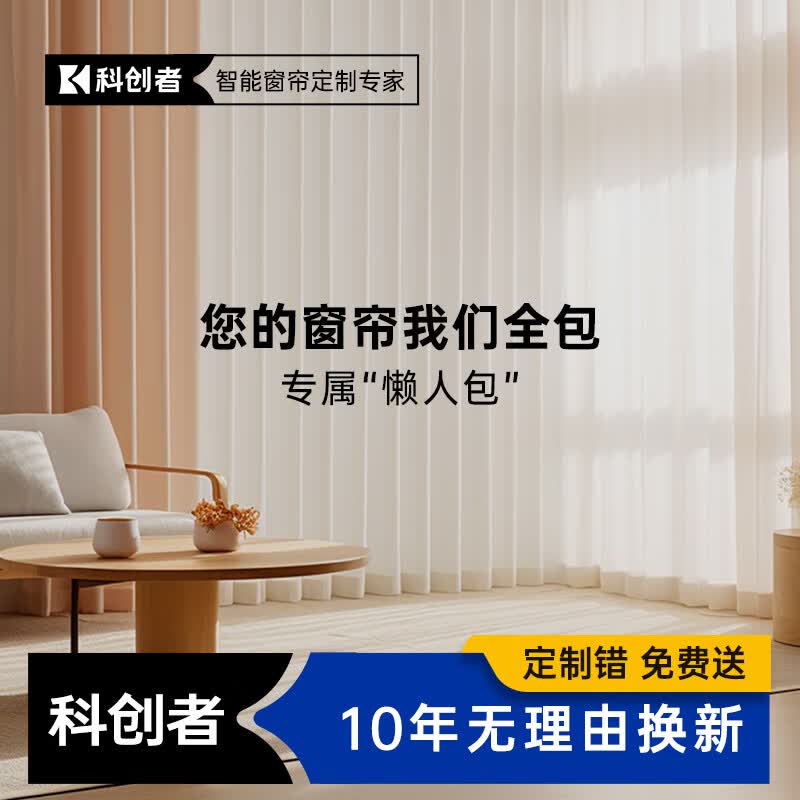 科创者(kechuangzhe) 智能电动窗帘定制专家专属"懒人包"优质服务品牌