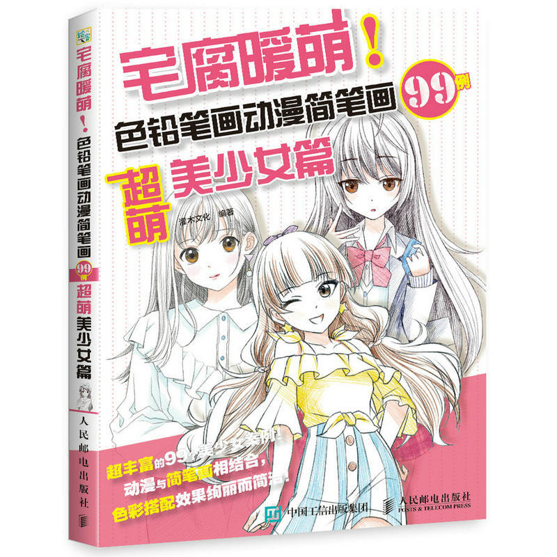 动漫简笔画99例 萌美少女篇 绘制漫画人物的基础知识 色铅笔手绘基础