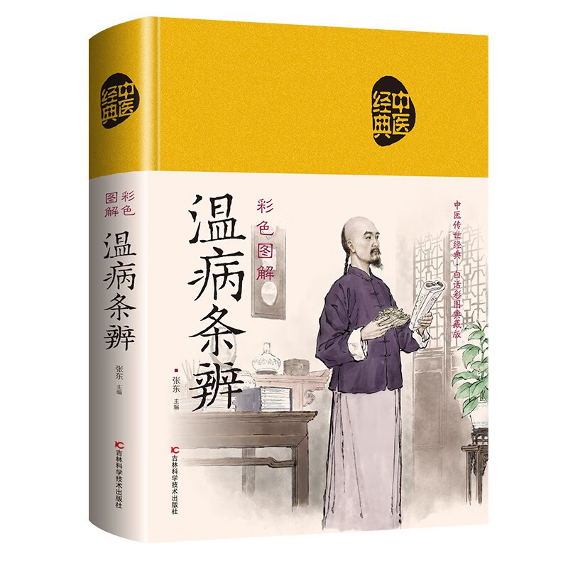 彩色图解温病条辨（布面中医-新）