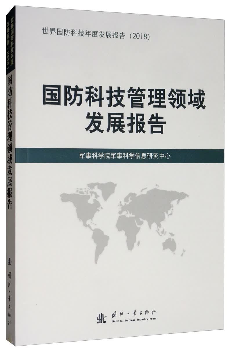 国防科技管理领域发展报告（2018）