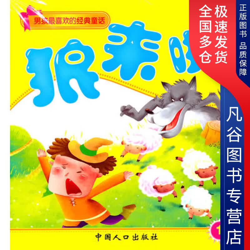 【正版书】男孩喜欢的经典童话