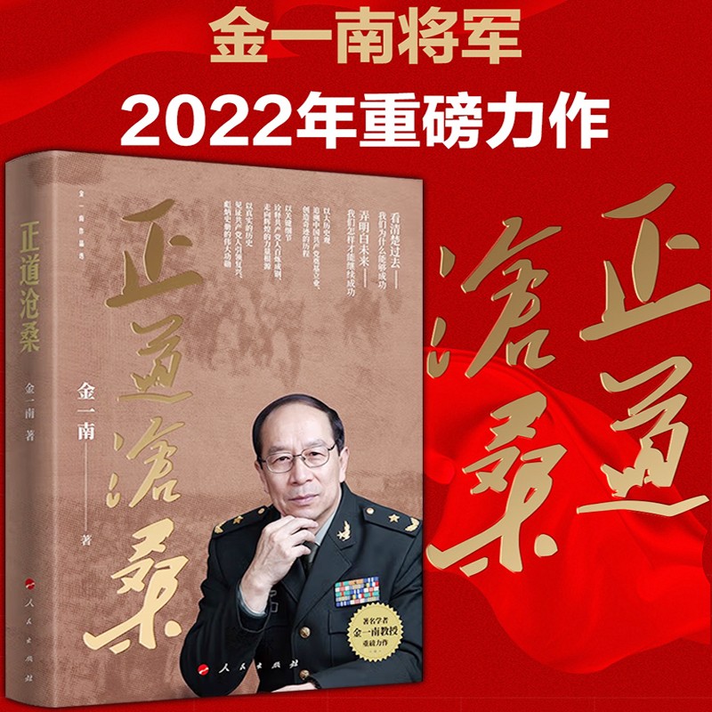 正道沧桑  金一南著 人民出版社金一南将军2022年新作战略思维解读党史使用感如何?