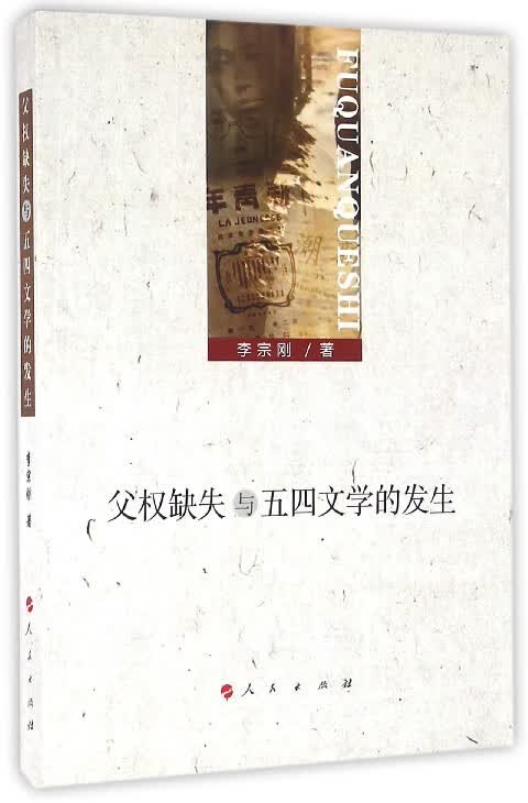 父权缺失与五四文学的发生