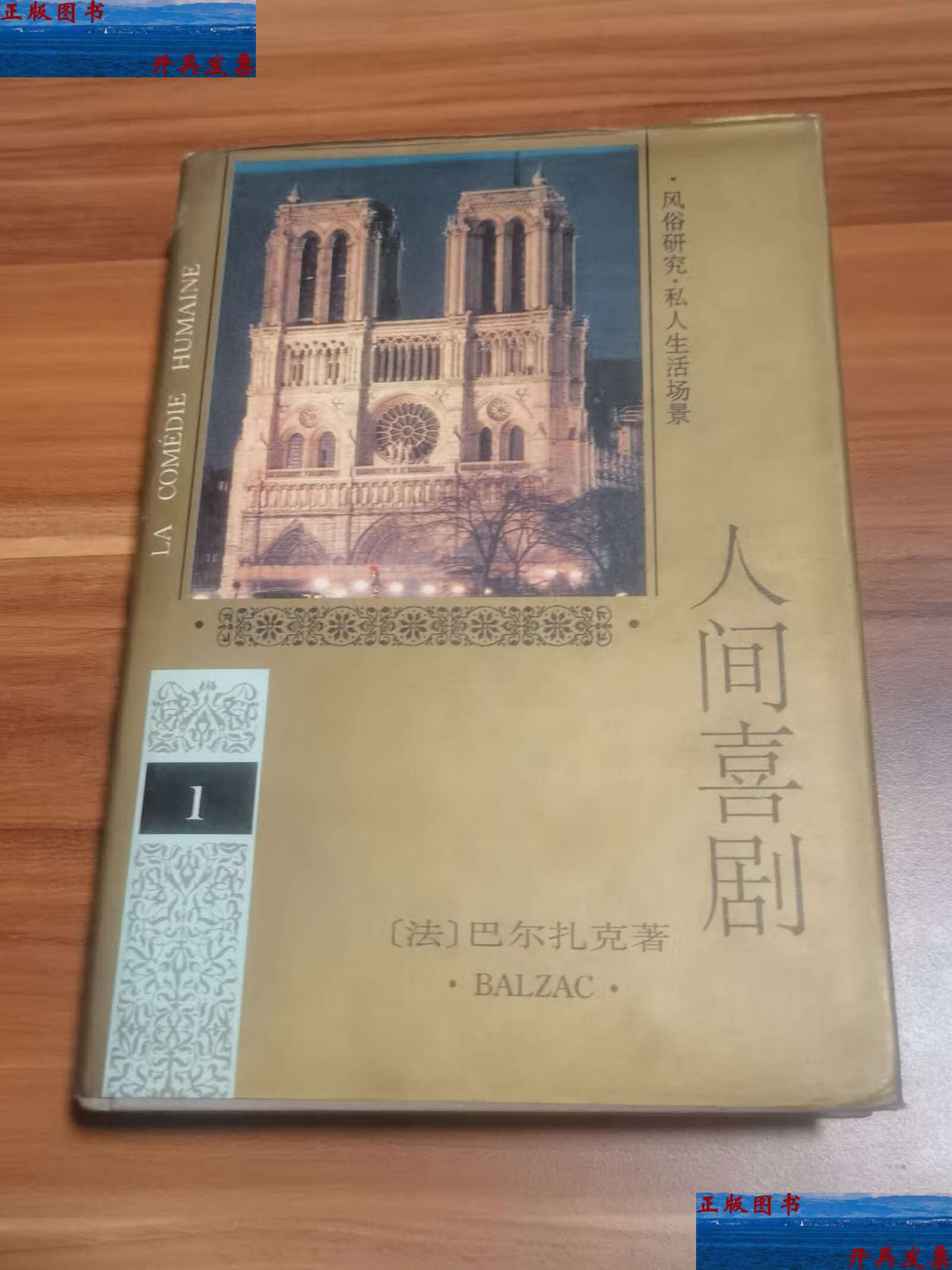 【二手9成新】人间喜剧(卷)精装本 1994年 /巴尔扎克 人民文学