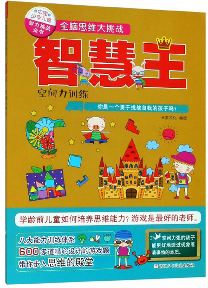 智慧王：空间力训练/中国少年儿童智力挑战全书全脑思维大挑战