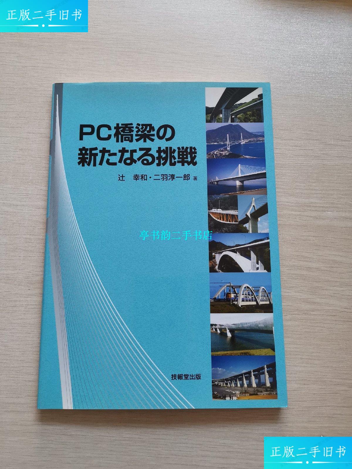【二手9成新】pc橋梁の 新たなる挑戦(pc桥梁的新挑战) /辻幸和·二羽
