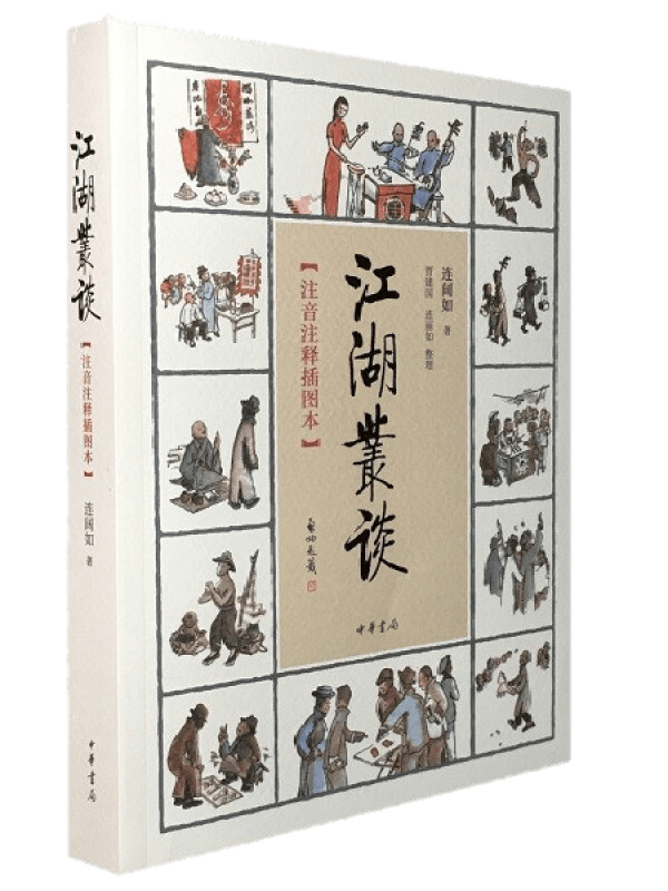 江湖丛谈 注音注释插图本 连阔如 著 平装 中华书局