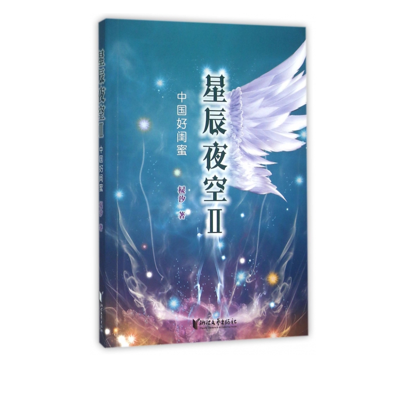 星辰夜空(II中国好闺蜜)