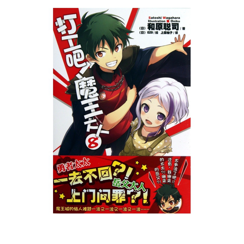 打工吧魔王大人(8)