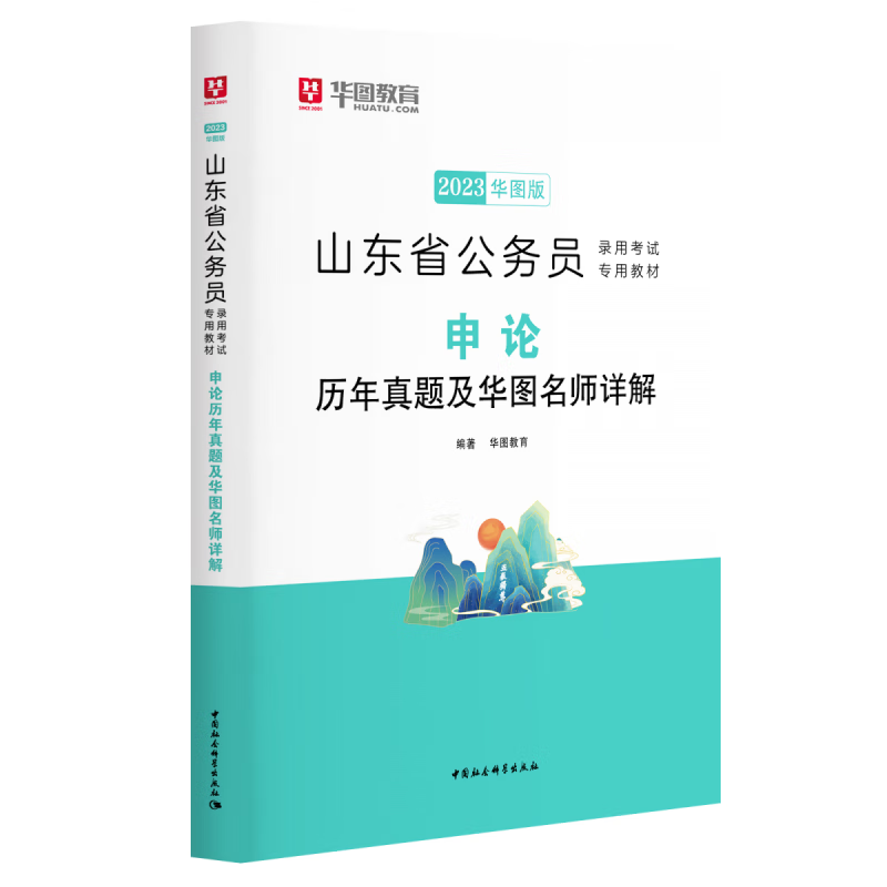 2023版山东省公务员录用考试专用教材申
