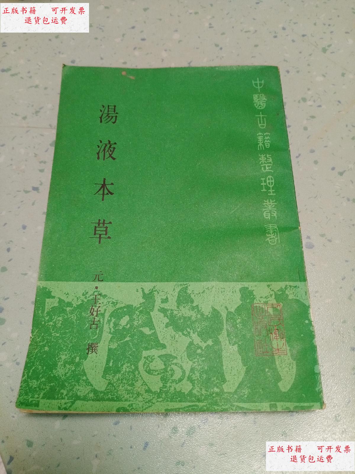 【二手9成新】汤液本草 /元 人民卫生出版社