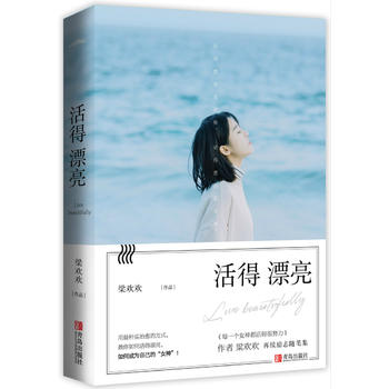 活得漂亮 青岛出版社 9787555248163