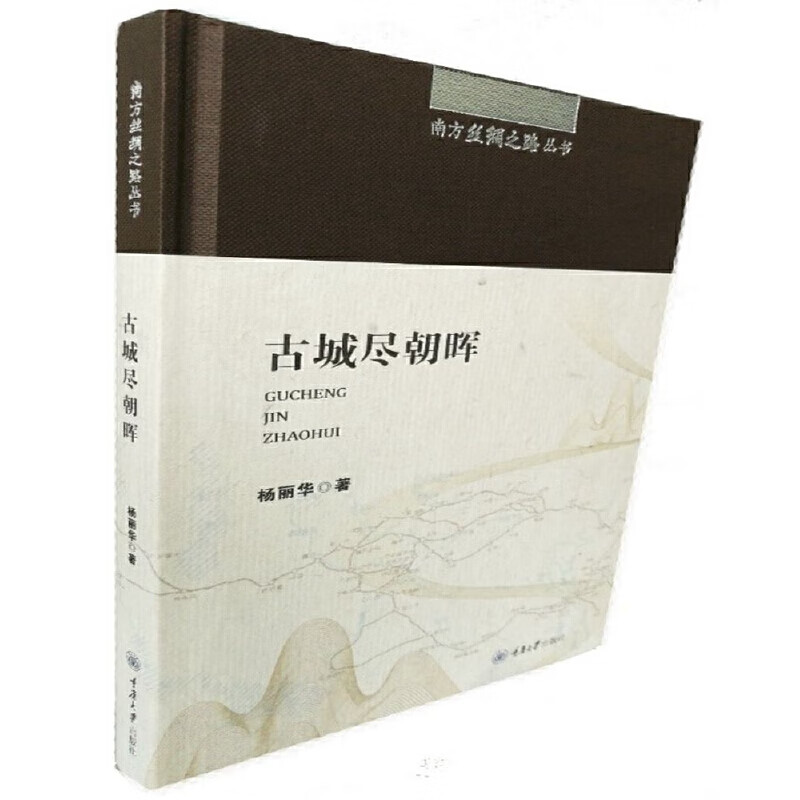 正版 南方丝绸之路丛书：古城尽朝晖