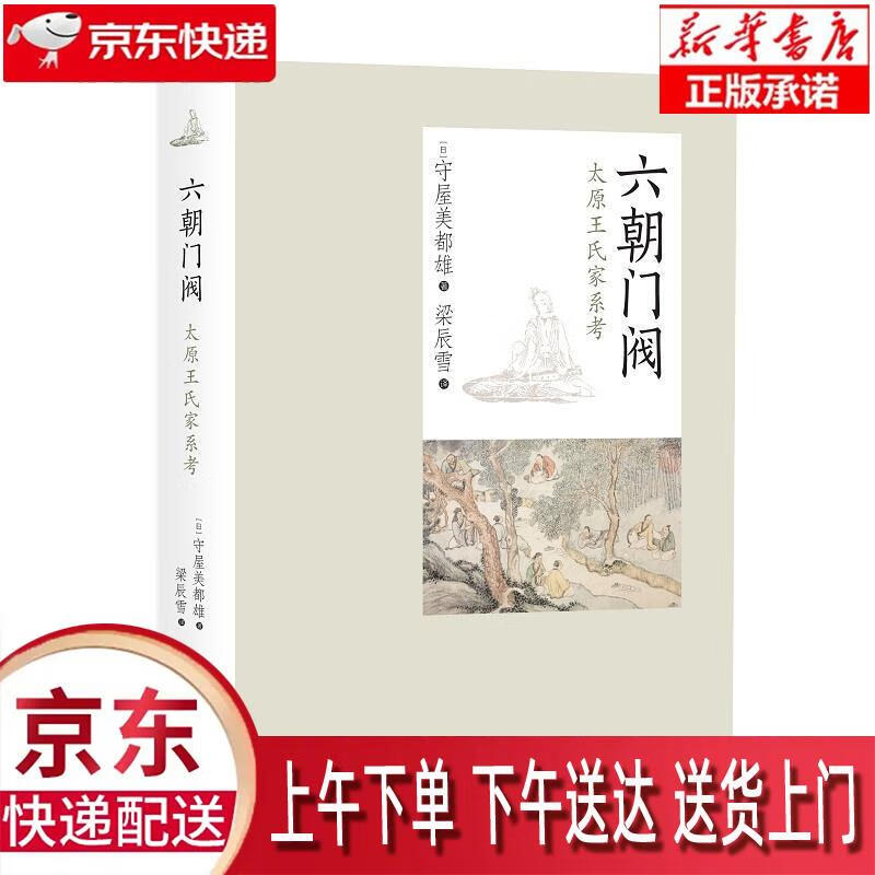 【新华畅销图书】六朝门阀:太原王氏家系考