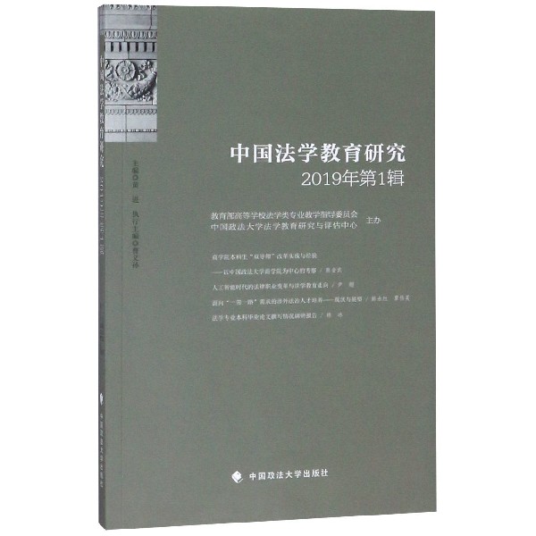 中国法学教育研究(2019年第1辑)
