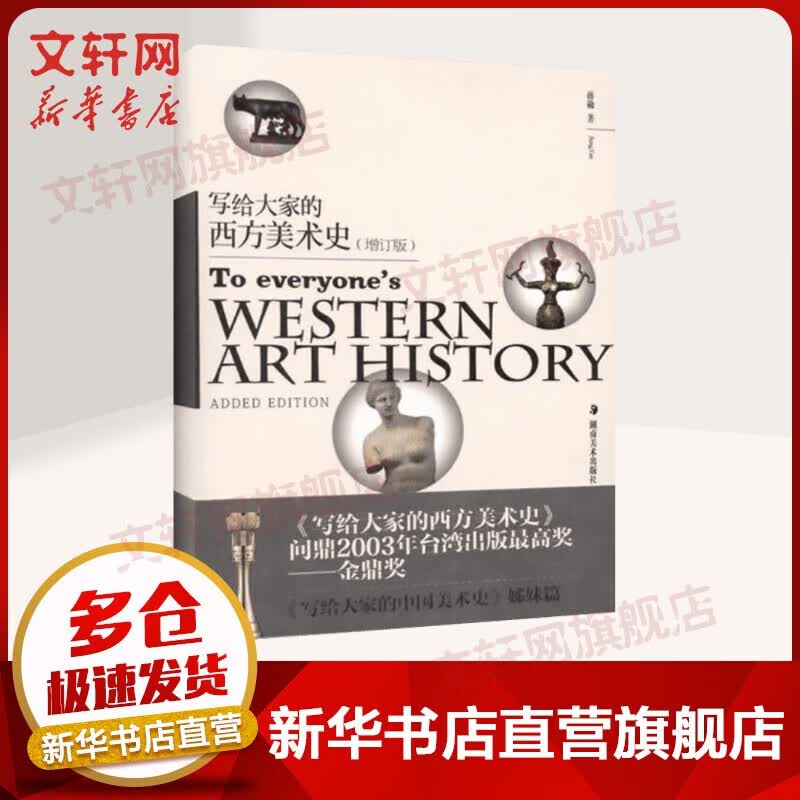 【多本可选】汉字书法之美 蒋勋的书 中国书法美学 西方美术史