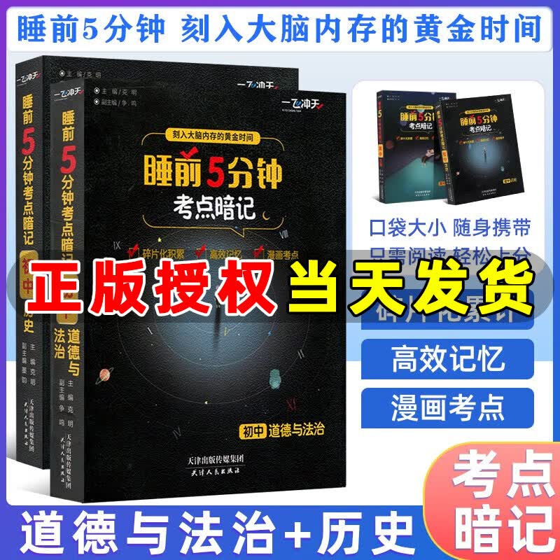 一飞冲天睡前5分钟考点暗记初中语文数学英语物理化学生物历史地理道法口袋书七八九年级知识点总复习睡前五分钟考点手册 历史+道德与法治