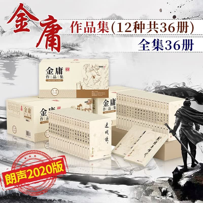 2020朗声旧版 金庸小说全集（套装全套36册）含射雕英雄传 白马啸西风 笑傲江湖等 武侠小说