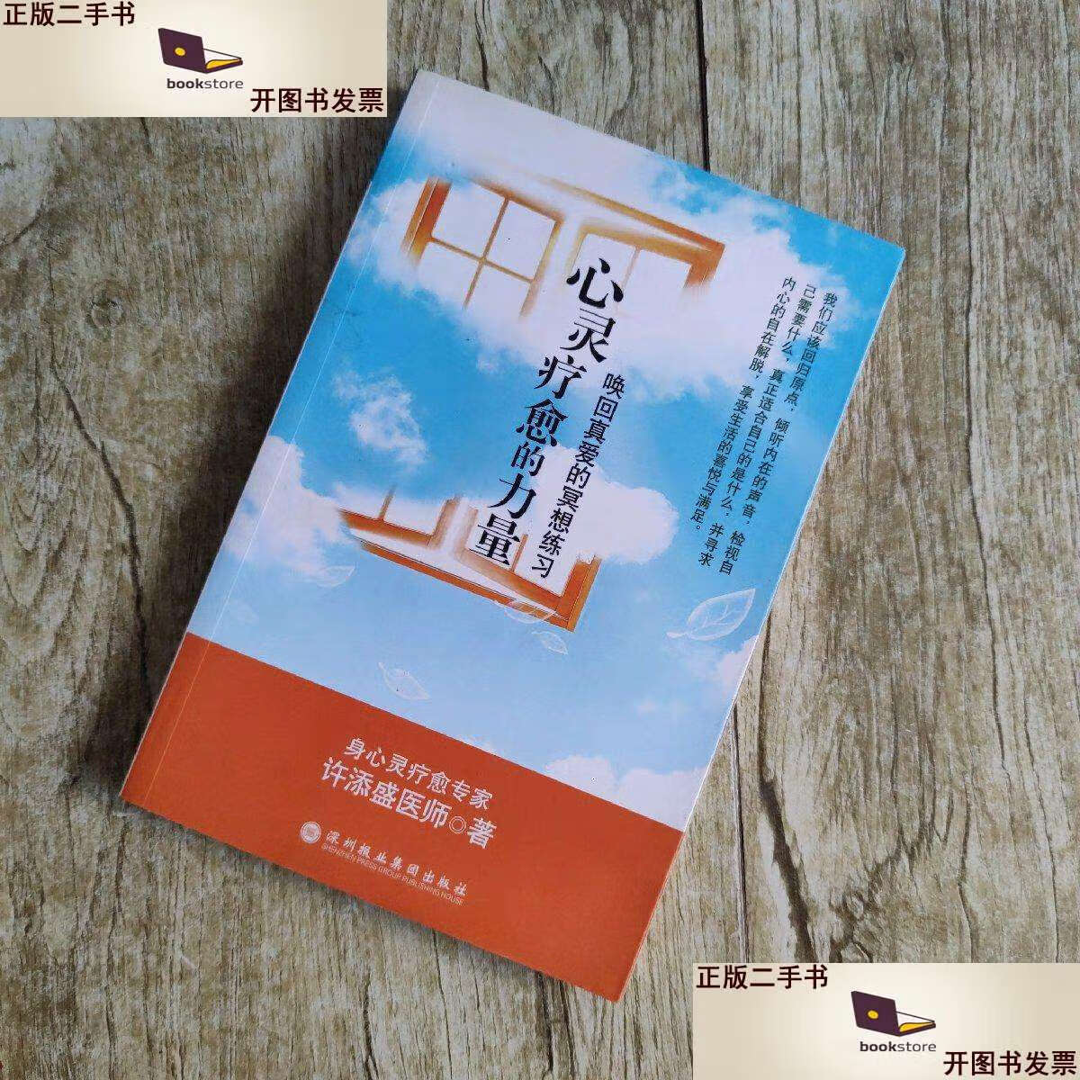 二手书二手9成新心灵疗愈的力量唤回真爱的冥想练习 /许添盛 深圳 圳