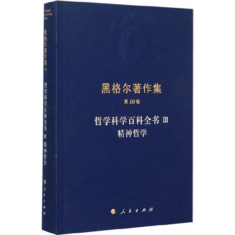 黑格尔著作集（第10卷）哲学科学百科全书III 精神哲学