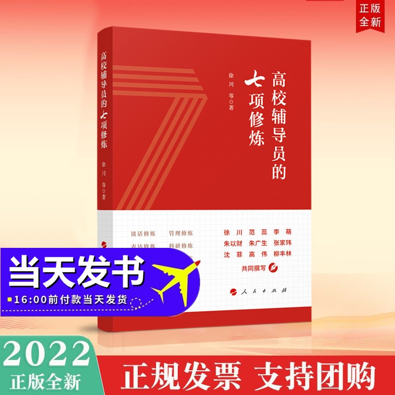 高校辅导员的七项修炼 人民出版社 2022年新书现货