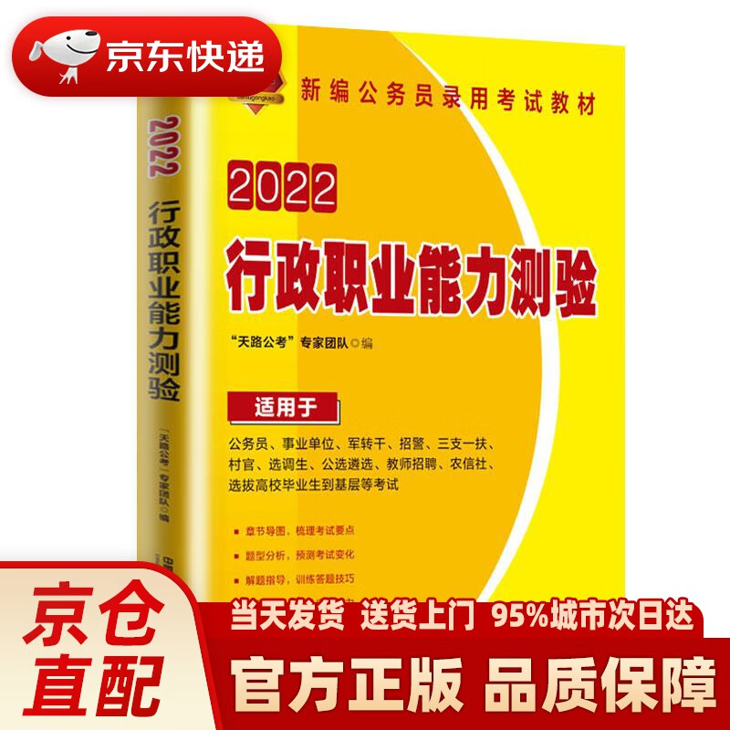 【新华正版图书】行政职业能力测验（2022国版） “天路公考”专家团队 中国铁道出版社有限公司
