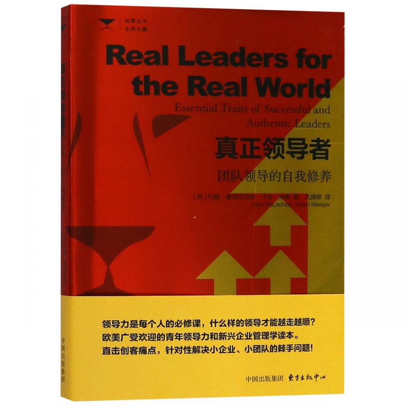 真正领导者(团队领导的自我修养)/幼狮丛书
