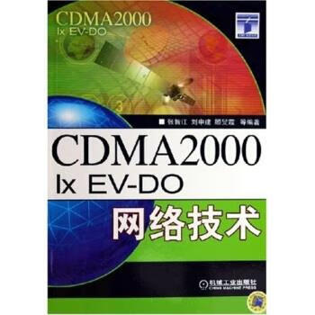 CDMA2000 1xEV-DO网络技术【正版图书，放心购买】