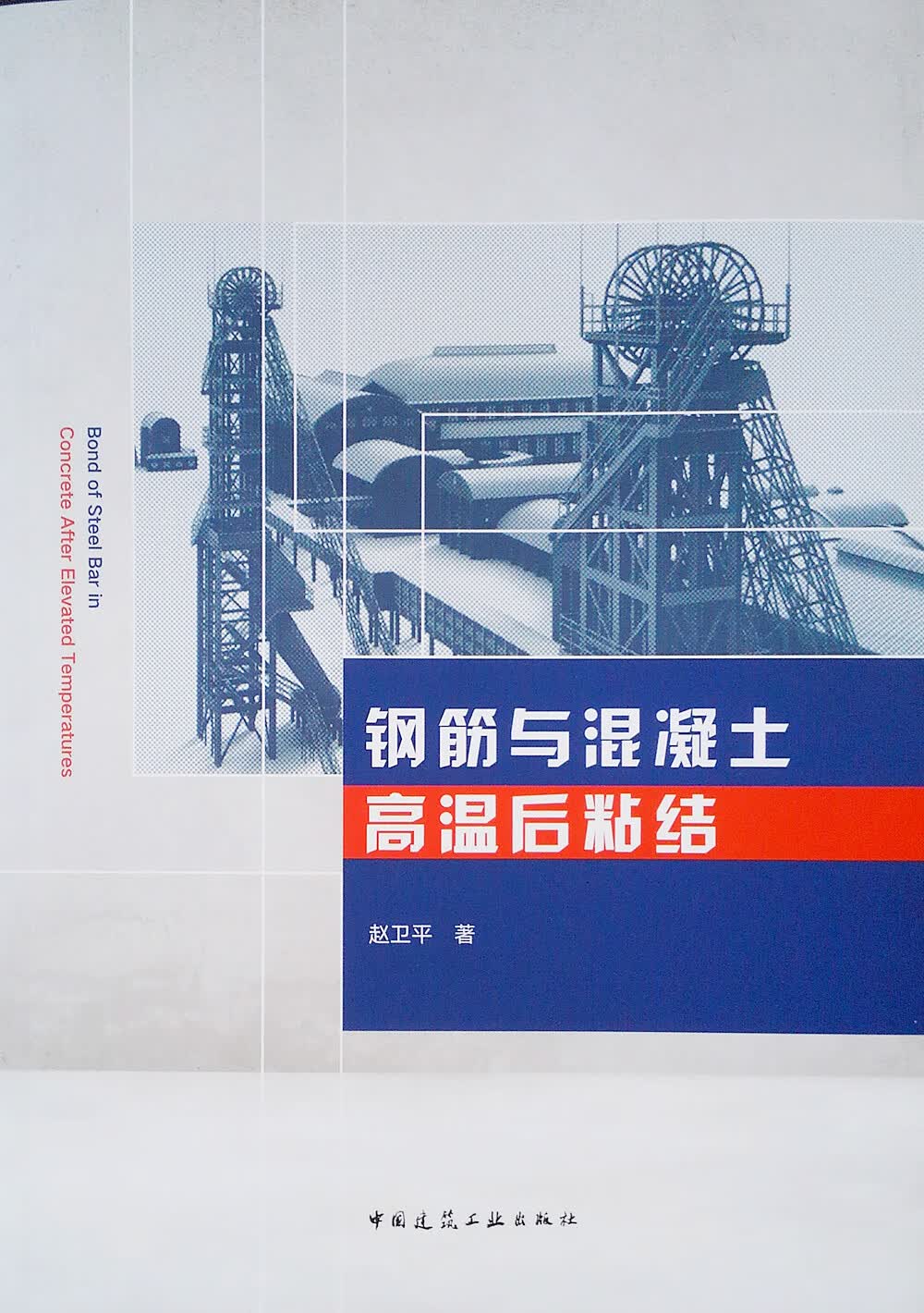 钢筋与混凝土高温后粘结