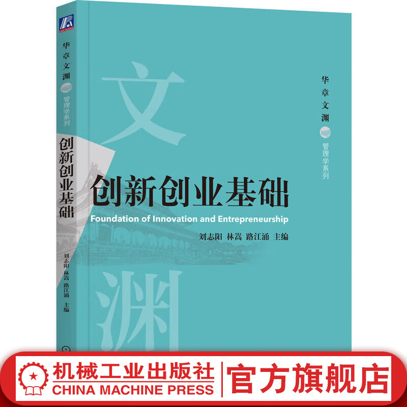 官网 创新创业基础 刘志阳 林嵩 路江涌 教材 9787111670506 机械工业出版社