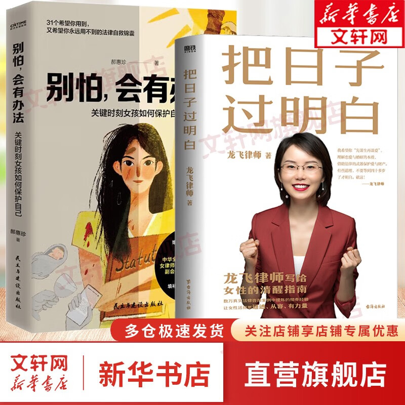 把日子过明白 龙飞律师著 龙飞律师聊婚姻 手把手教你在婚恋中保护自己及财产安全 社会学爱情思维实践课情感咨询女性成长课书籍 新华文轩旗舰店 把日子过明白+别怕会有办法【定价123】