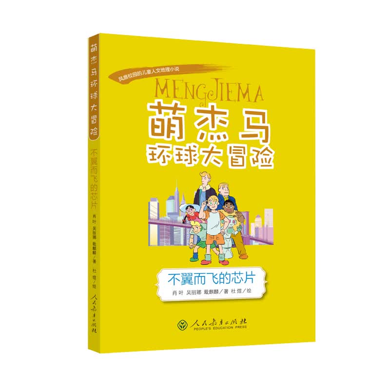 萌杰马环球大冒险 不翼而飞的芯片 融合科学人文地理历史的少儿探索类科普故事