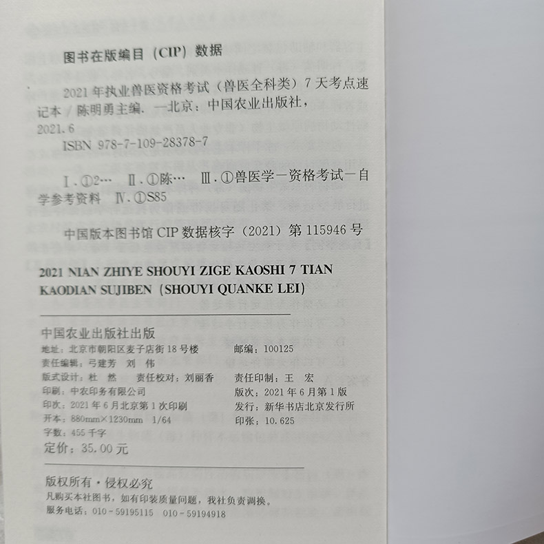 2021年执业兽医资格考试7天考点速记本兽医全科类陈晓勇编考点速记
