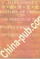 中国外交史 谢益显【正版】
