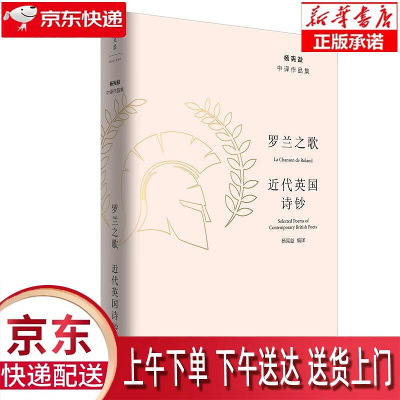【新华畅销图书】罗兰之歌 : 近代英国诗