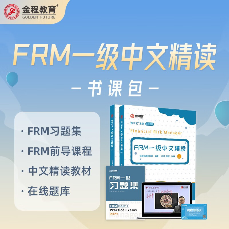 金程教育2023FRM一级二级中文精读教材 考纲变化+考点精要+习题集 正版现货书籍金融风险管理师考试教材 FRM一级中文精读+习题集