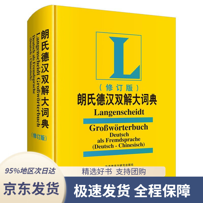 【 京东配送 支持团购】朗氏德汉双解大词典(修订版)(19新)叶本度外语教学与研究出版社9787560089430