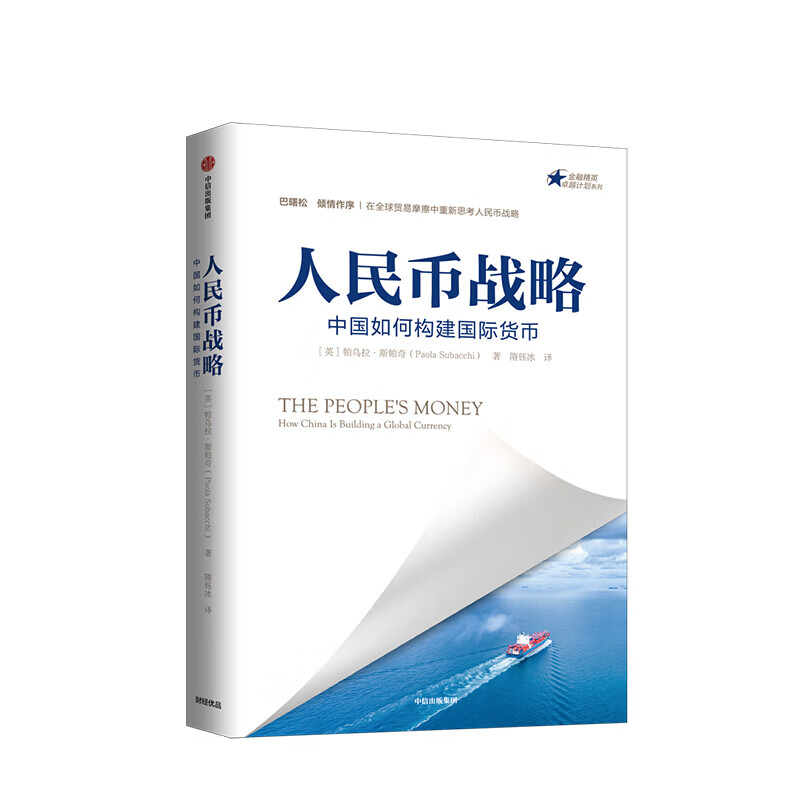人民币战略 中国如何构建货币 帕乌拉斯帕奇 信睿
