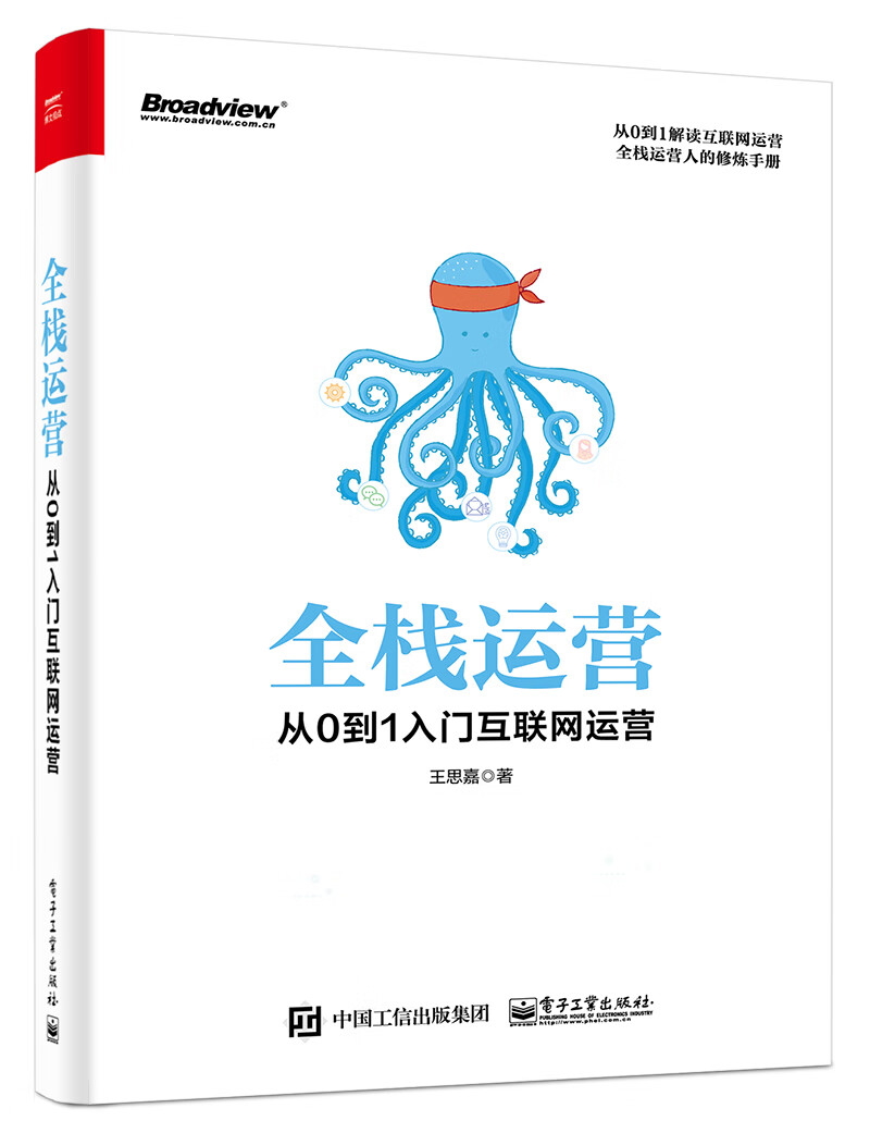 全栈运营：从0到1入门互联网运营(博文视点出品)
